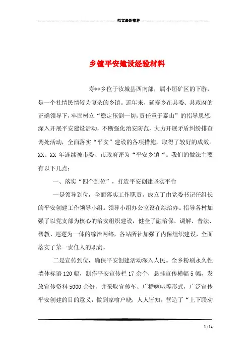 乡镇平安建设经验材料