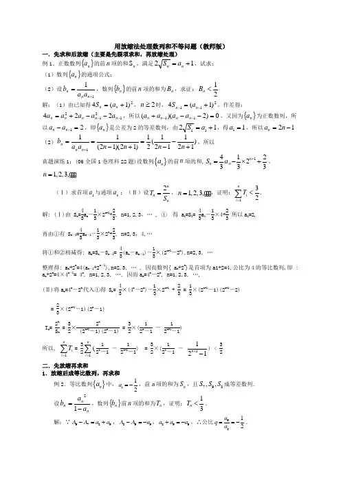 高中数学数列放缩专题用放缩法处理数列和不等问题含答案