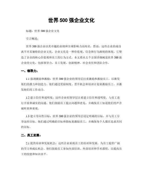 世界500强企业文化