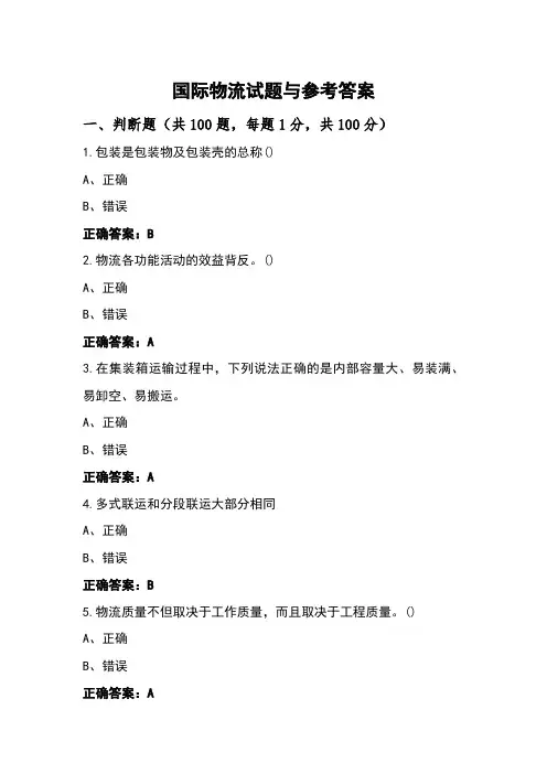 国际物流试题与参考答案