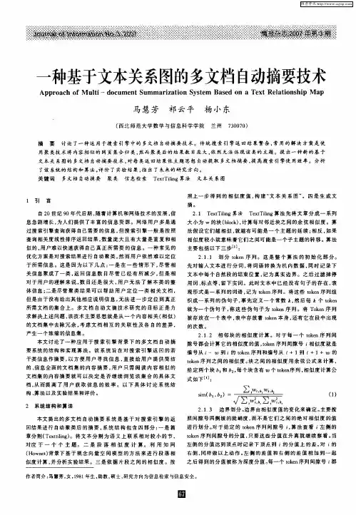 一种基于文本关系图的多文档自动摘要技术