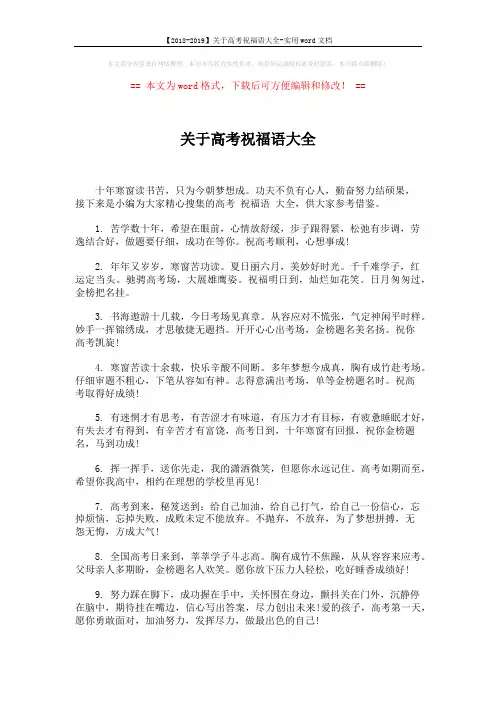 【2018-2019】关于高考祝福语大全-实用word文档 (5页)
