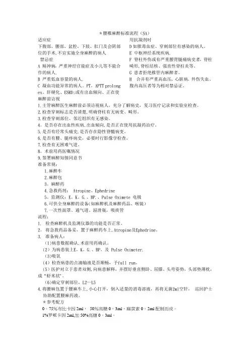 腰麻与硬膜外麻醉流程-ZJ