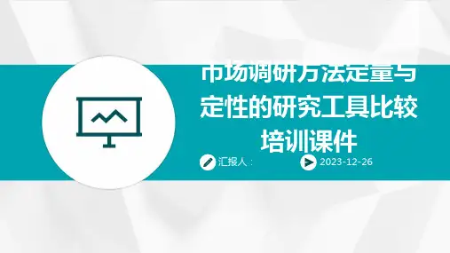 市场调研方法定量与定性的研究工具比较培训课件