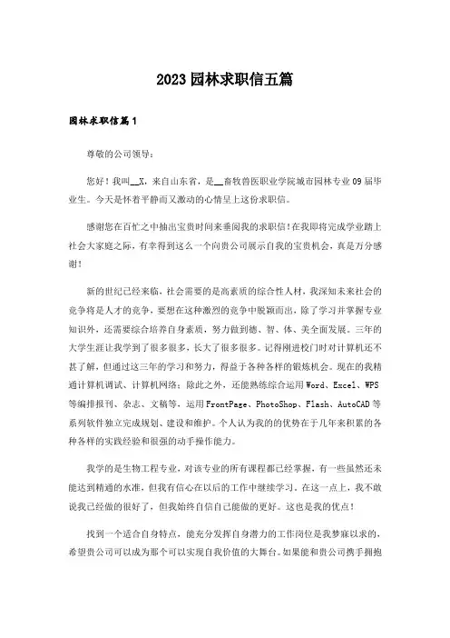 2023园林求职信五篇