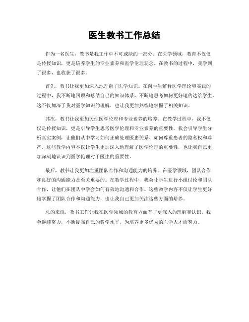 医生教书工作总结