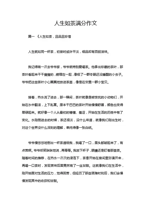 人生如茶满分作文