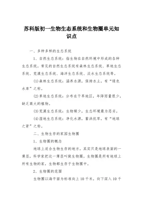 苏科版初一生物生态系统和生物圈单元知识点