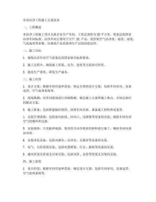 车间洁净工程施工方案范本