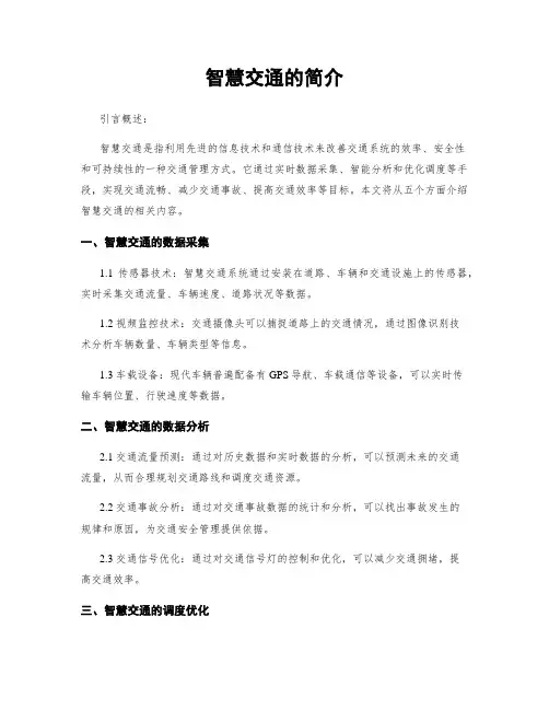 智慧交通的简介