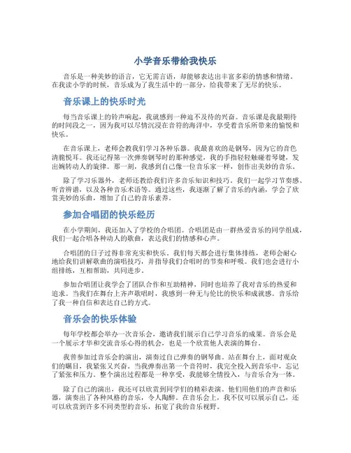 小学音乐带给我快乐作文