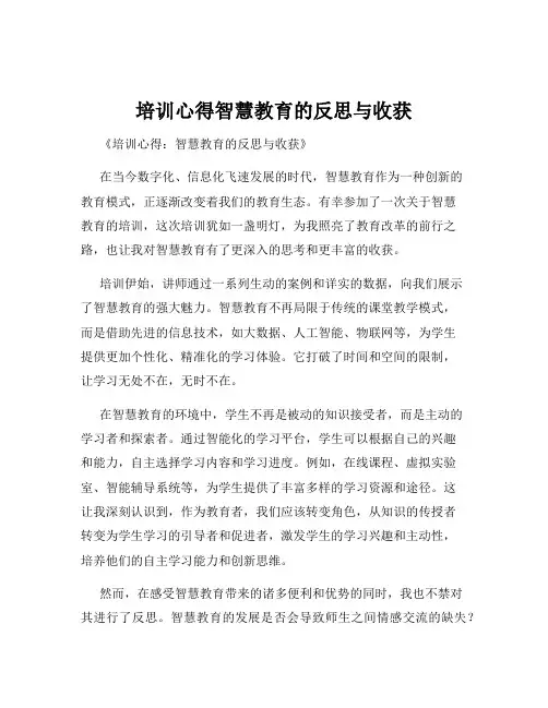 培训心得智慧教育的反思与收获