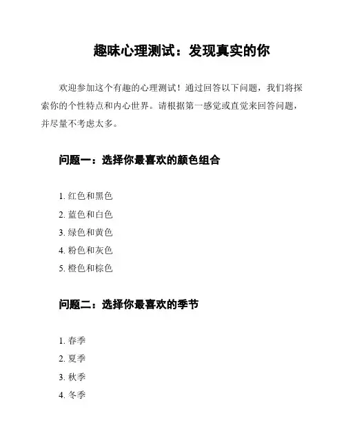 趣味心理测试：发现真实的你