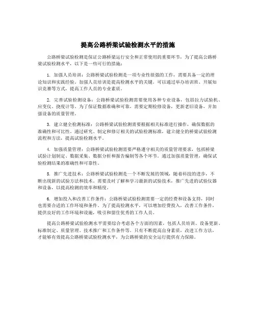 提高公路桥梁试验检测水平的措施