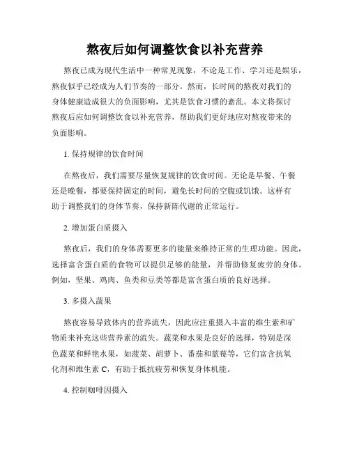 熬夜后如何调整饮食以补充营养