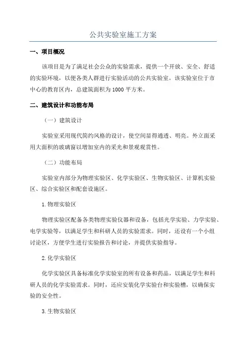 公共实验室施工方案