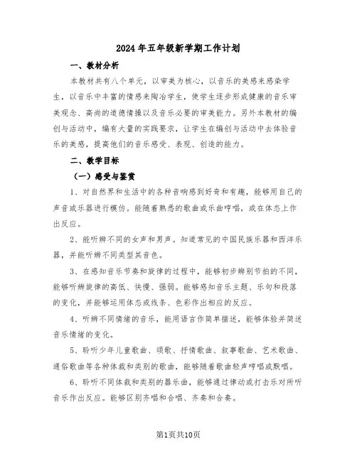 2024年五年级新学期工作计划（4篇）