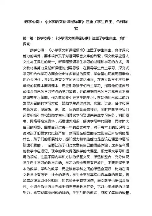 教学心得：《小学语文新课程标准》注重了学生自主、合作探究