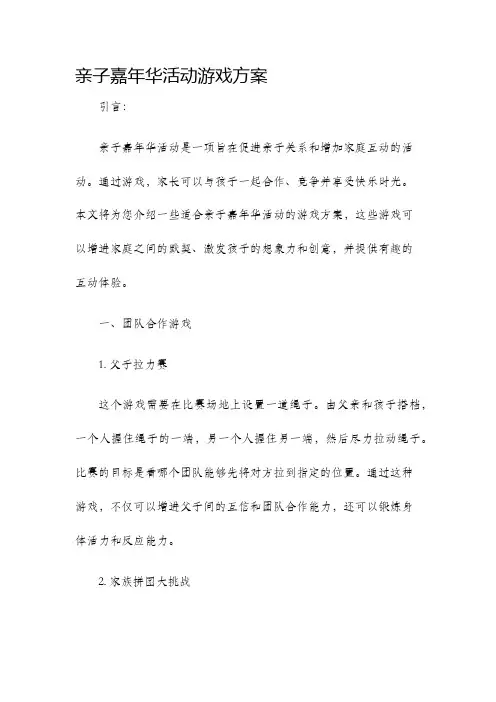 亲子嘉年华活动游戏方案