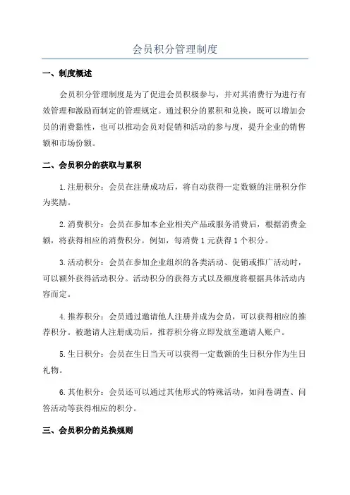 会员积分管理制度