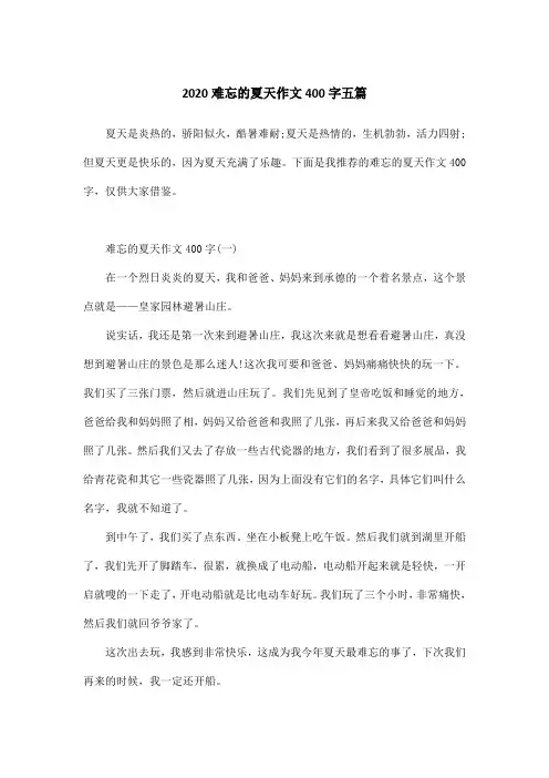 2020难忘的夏天作文400字五篇