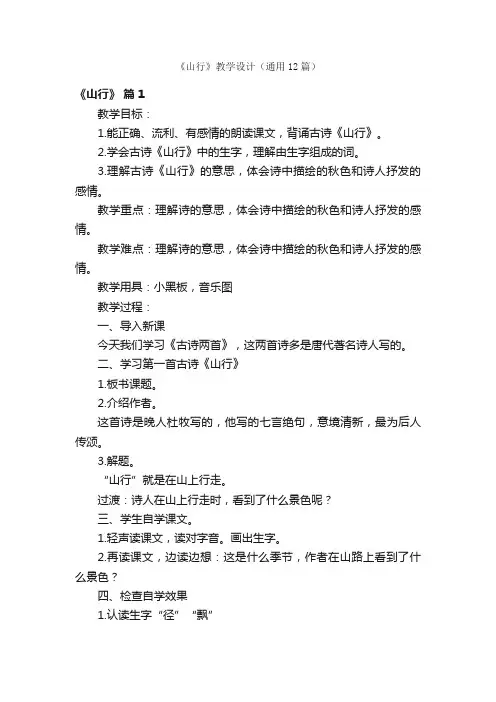 《山行》教学设计（通用12篇）