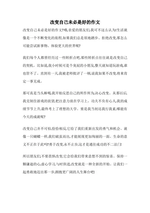 改变自己未必是好的作文