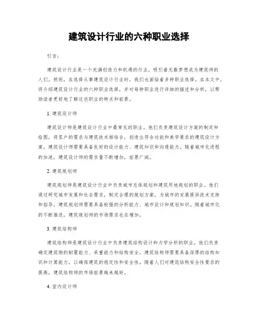 建筑设计行业的六种职业选择