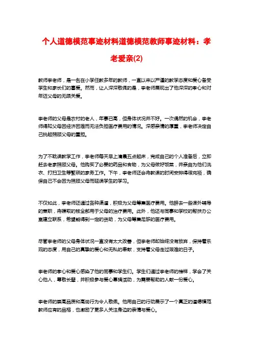 个人道德模范事迹材料道德模范教师事迹材料：孝老爱亲(2)