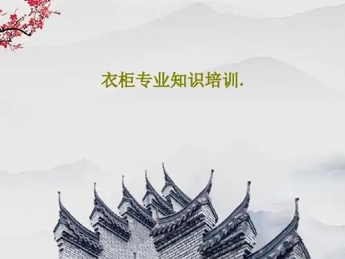 衣柜专业知识培训.PPT文档63页