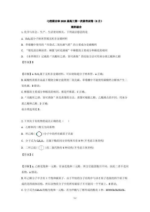 【解析】广东省中山一中、仲元中学等七校联合体2020届高三第一次联考(8月)理综化学试题