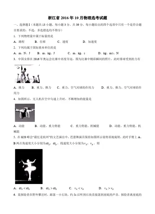 浙江省2016年10月普通高校招生选考科目考试物理试题(含答案)