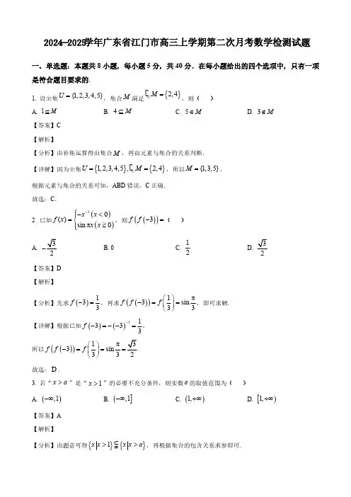 2024-2025学年广东省江门市高三上学期第二次月考数学检测试题(含解析)