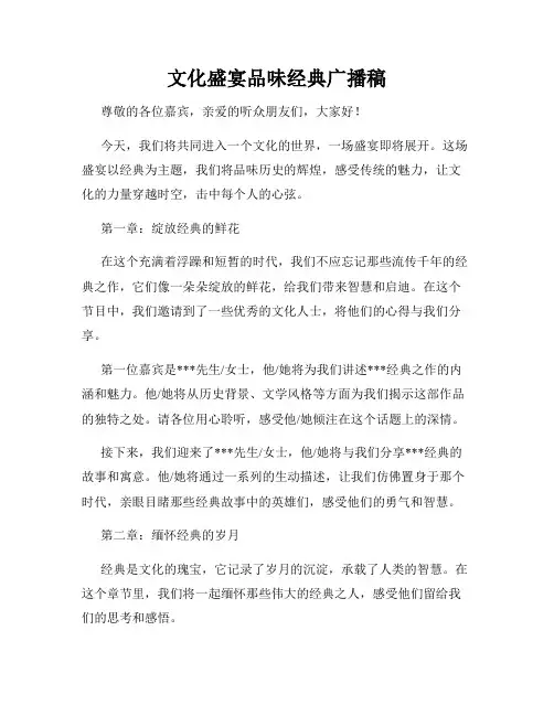 文化盛宴品味经典广播稿