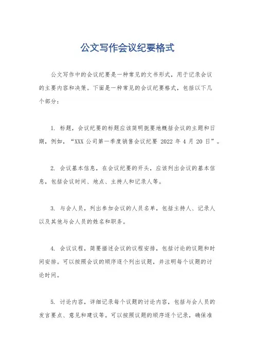 公文写作会议纪要格式