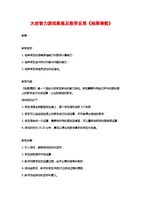 大班智力游戏教案及教学反思《抽牌凑数》
