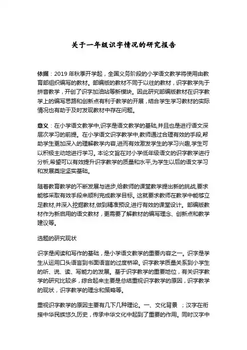 关于一年级识字情况的研究报告