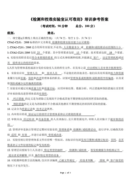 3.1——CNAS-CL01认可准则培训参考答案
