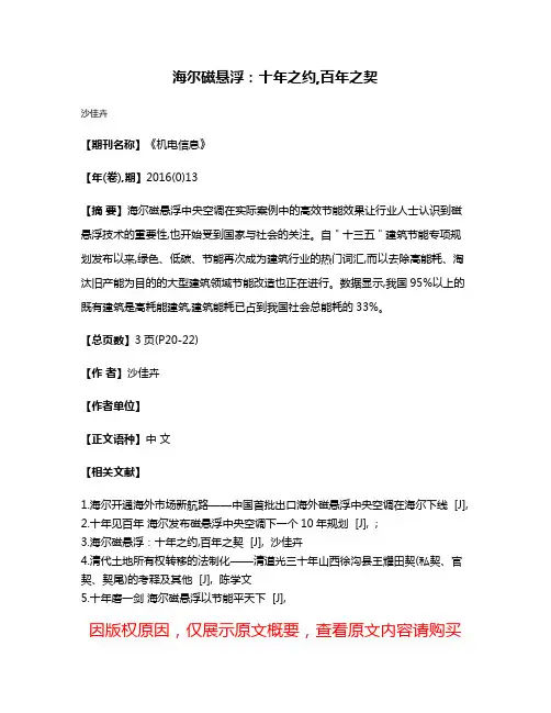 海尔磁悬浮:十年之约,百年之契