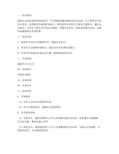 安全教育主题班会初一