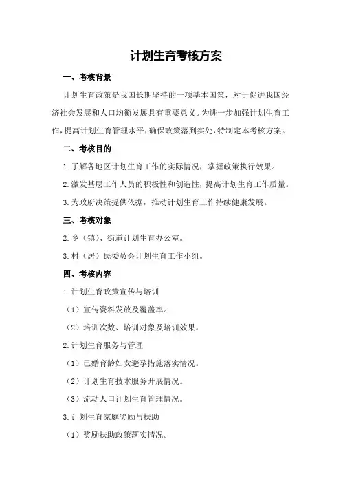 计划生育考核方案