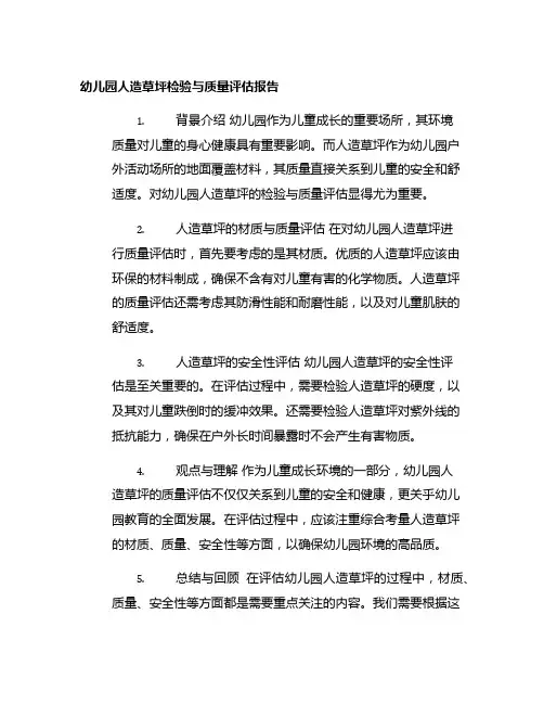 幼儿园人造草坪检验与质量评估报告