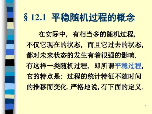 第十二章-平稳随机过程