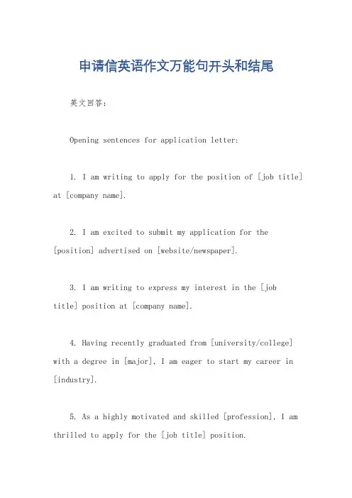 申请信英语作文万能句开头和结尾
