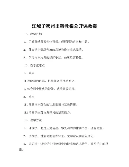 江城子密州出猎教案公开课教案