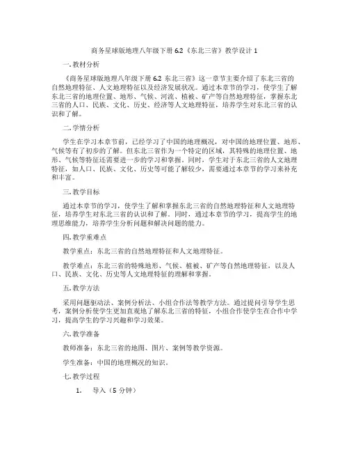 商务星球版地理八年级下册6.2《东北三省》教学设计1