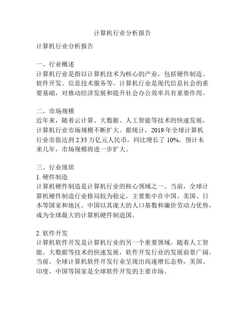 计算机行业分析报告