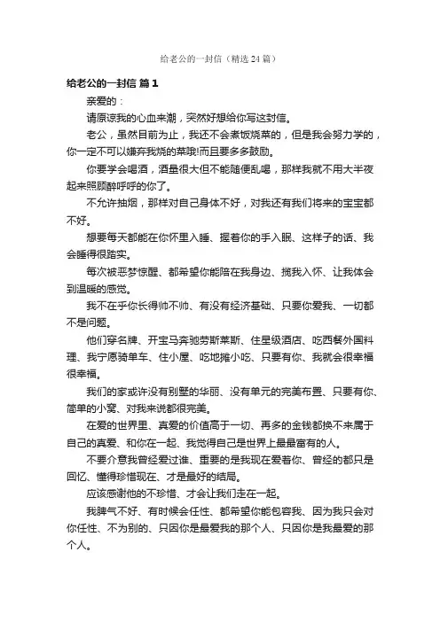 给老公的一封信（精选24篇）
