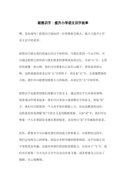 联想识字：提升小学语文识字效率