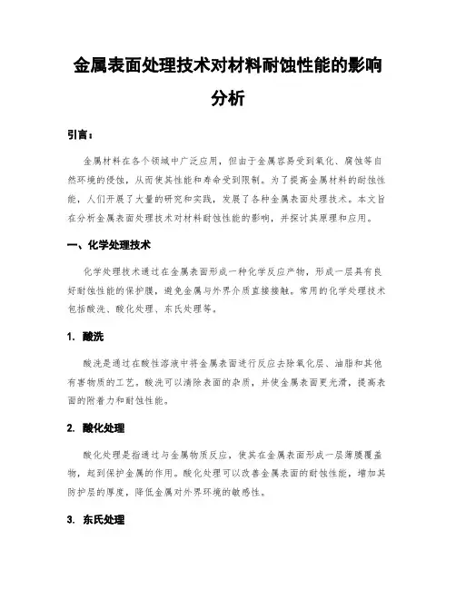 金属表面处理技术对材料耐蚀性能的影响分析
